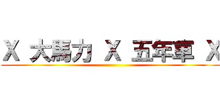 Ｘ 大馬力 Ｘ 五年車 Ｘ ()