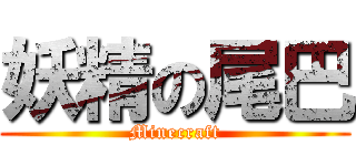妖精の尾巴 (Minecraft)