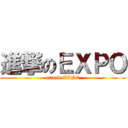 進撃のＥＸＰＯ (attack EXPO)