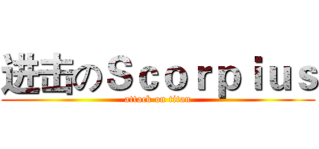 进击のＳｃｏｒｐｉｕｓ (attack on titan)