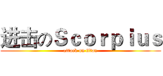 进击のＳｃｏｒｐｉｕｓ (attack on titan)