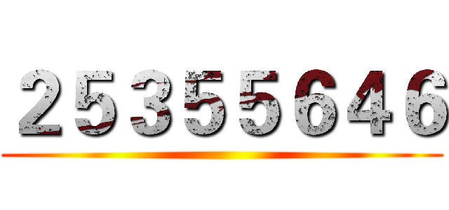 ２５３５５６４６ ()