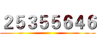 ２５３５５６４６ ()