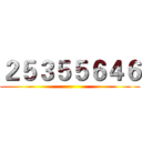 ２５３５５６４６ ()