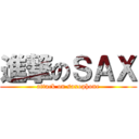 進撃のＳＡＸ (attack on saxophone)