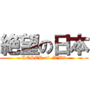 絶望の日本 (LOSER of  WW2)