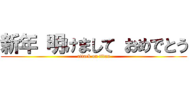 新年 明けまして おめでとう (attack on titan)