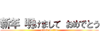 新年 明けまして おめでとう (attack on titan)