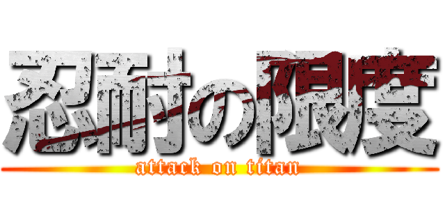 忍耐の限度 (attack on titan)