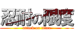 忍耐の限度 (attack on titan)
