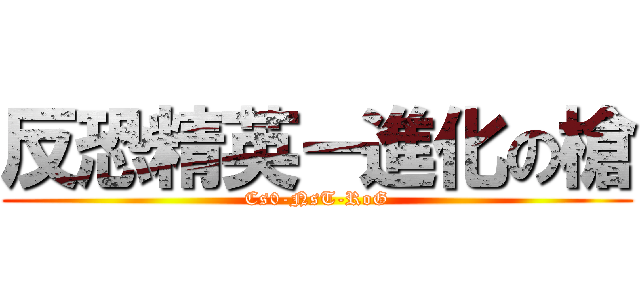 反恐精英－進化の槍 (Cs0-NsT-RoG)