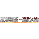 反恐精英－進化の槍 (Cs0-NsT-RoG)