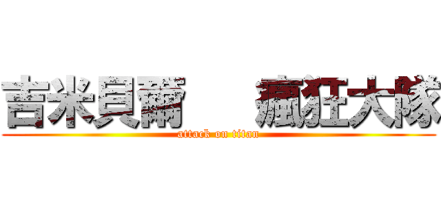 吉米貝爾   瘋狂大隊 (attack on titan)