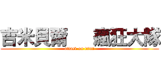 吉米貝爾   瘋狂大隊 (attack on titan)