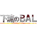 下流のＢＡＬ (Dirty Funk)