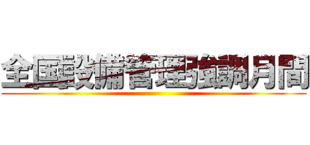 全国設備管理強調月間 ()