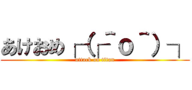 あけおめ┌（┌＾ｏ＾）┐ (attack on titan)