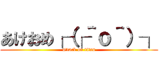 あけおめ┌（┌＾ｏ＾）┐ (attack on titan)