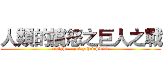 人類的憤怒之巨人之戰 (antlphn    yufsyuhdiuhfuisd)