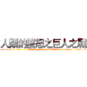 人類的憤怒之巨人之戰 (antlphn    yufsyuhdiuhfuisd)