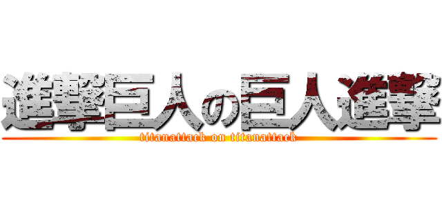 進撃巨人の巨人進撃 (titanattack on titanattack)