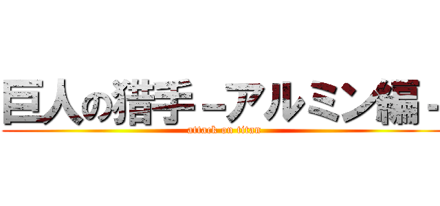 巨人の猎手－アルミン編－ (attack on titan)