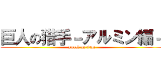 巨人の猎手－アルミン編－ (attack on titan)