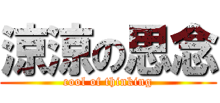 涼涼の思念 (cool of thinking)
