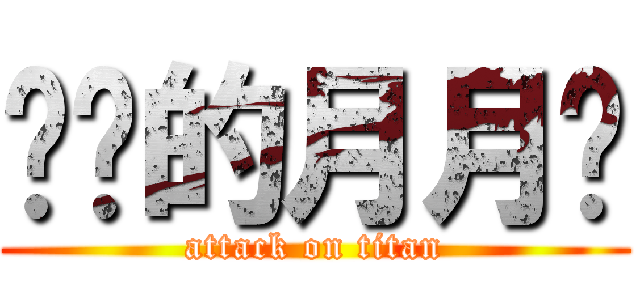 进击的月月鸟 (attack on titan)