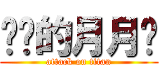 进击的月月鸟 (attack on titan)