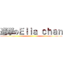 進撃のＥｌｌａ ｃｈａｎ ()