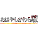おはやしかわら版 (attack on　ohayasi)