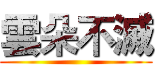 雲朵不滅 ()