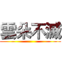 雲朵不滅 ()