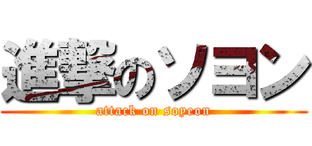 進撃のソヨン (attack on soyeon)