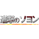 進撃のソヨン (attack on soyeon)