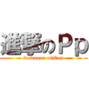 進撃のＰｐ (wowoooo o0Oop)