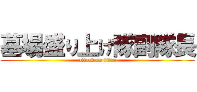 墓場盛り上げ隊副隊長 (attack on titan)