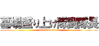 墓場盛り上げ隊副隊長 (attack on titan)