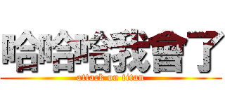 哈哈哈我會了 (attack on titan)