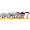 哈哈哈我會了 (attack on titan)