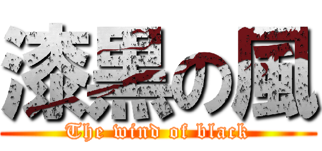 漆黒の風 (The wind of black)