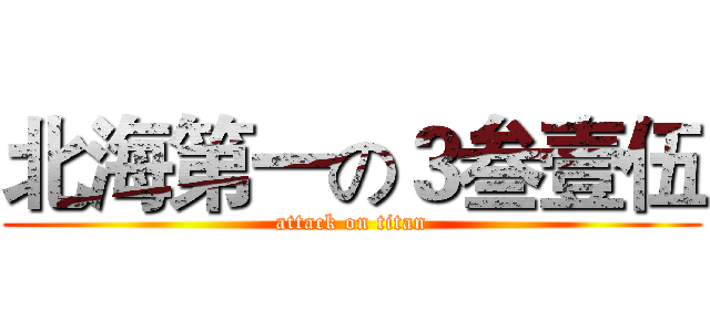 北海第一の３叁壹伍 (attack on titan)
