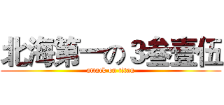 北海第一の３叁壹伍 (attack on titan)