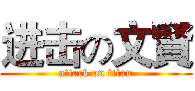 进击の文賢 (attack on titan)