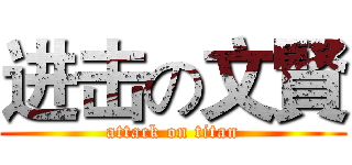 进击の文賢 (attack on titan)