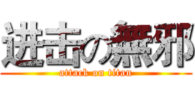 进击の無邪 (attack on titan)