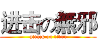 进击の無邪 (attack on titan)