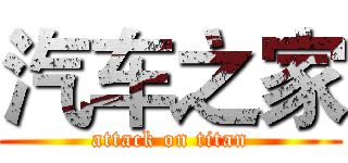 汽车之家 (attack on titan)