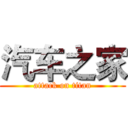 汽车之家 (attack on titan)